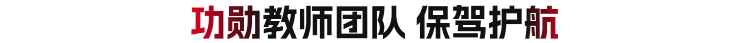 功勋教练团队 保驾护航